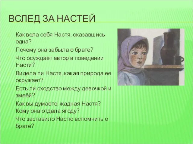 ВСЛЕД ЗА НАСТЕЙ Как вела себя Настя, оказавшись одна? Почему она забыла