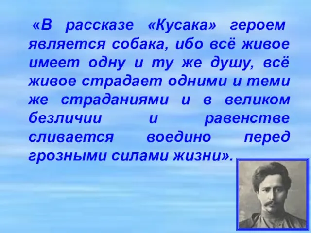 «В рассказе «Кусака» героем является собака, ибо всё живое имеет одну и