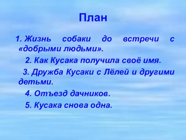 План 1. Жизнь собаки до встречи с «добрыми людьми». 2. Как Кусака