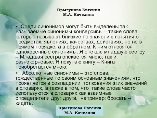 Прыгунова Евгения М.А. Качелина Среди синонимов могут быть выделены так называемые синонимы-конверсивы