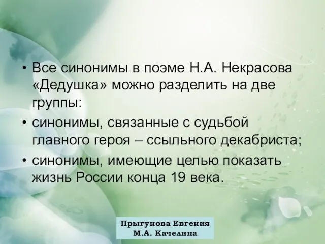 Прыгунова Евгения М.А. Качелина Все синонимы в поэме Н.А. Некрасова «Дедушка» можно