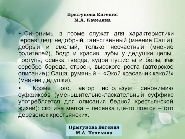 Прыгунова Евгения М.А. Качелина Синонимы в поэме служат для характеристики героев: дед: