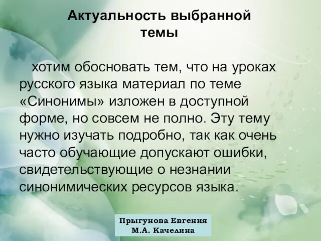 Прыгунова Евгения М.А. Качелина Актуальность выбранной темы хотим обосновать тем, что на