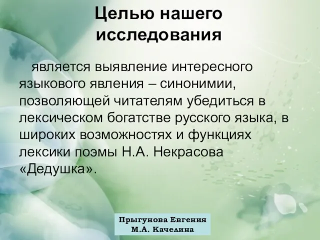 Прыгунова Евгения М.А. Качелина Целью нашего исследования является выявление интересного языкового явления