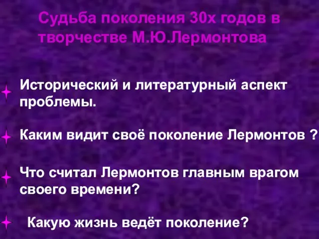 Каким видит своё поколение Лермонтов ? Исторический и литературный аспект проблемы. Что