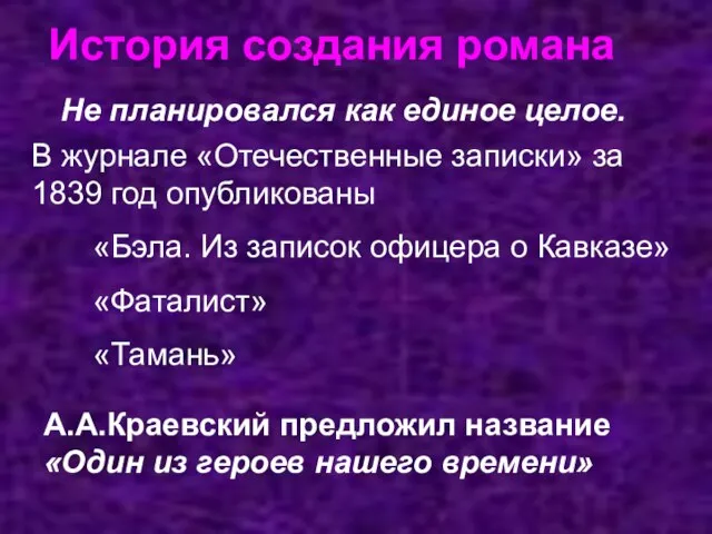 История создания романа Не планировался как единое целое. В журнале «Отечественные записки»