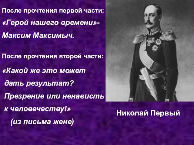 Николай Первый «Какой же это может дать результат? Презрение или ненависть к