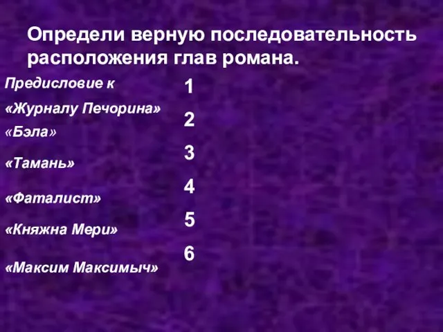 Определи верную последовательность расположения глав романа. Предисловие к «Журналу Печорина» «Бэла» «Тамань»