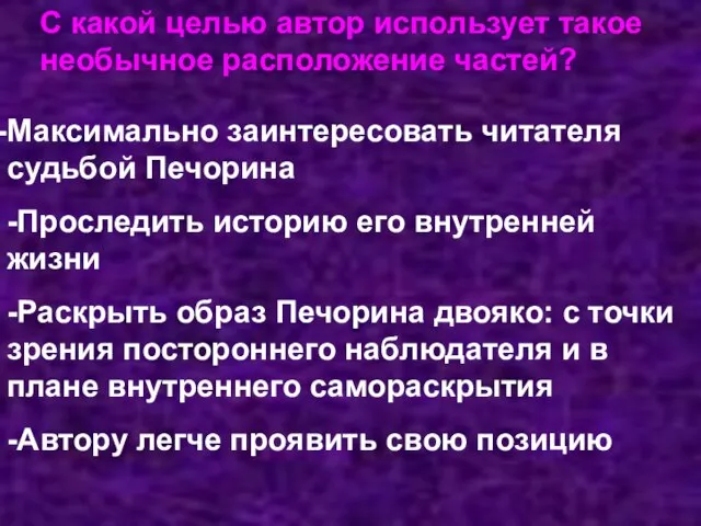 С какой целью автор использует такое необычное расположение частей? Максимально заинтересовать читателя