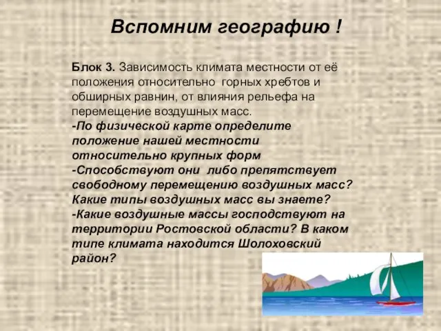 Вспомним географию ! Блок 3. Зависимость климата местности от её положения относительно