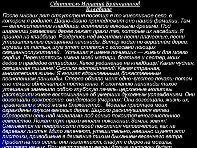 Святитель Игнатий Брянчанинов Кладбище После многих лет отсутствия посетил я то живописное