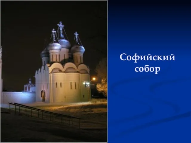 Софийский собор