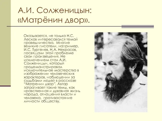 А.И. Солженицын: «Матрёнин двор». Оказывается, не только Н.С. Лесков интересовался темой праведничества.