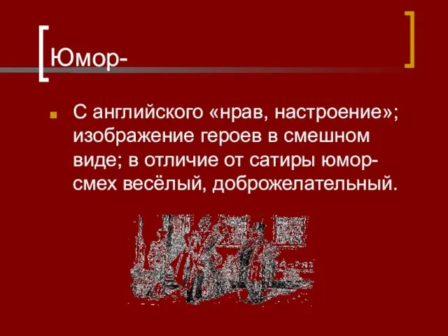 Юмор- С английского «нрав, настроение»; изображение героев в смешном виде; в отличие