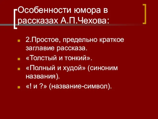 Особенности юмора в рассказах А.П.Чехова: 2.Простое, предельно краткое заглавие рассказа. «Толстый и