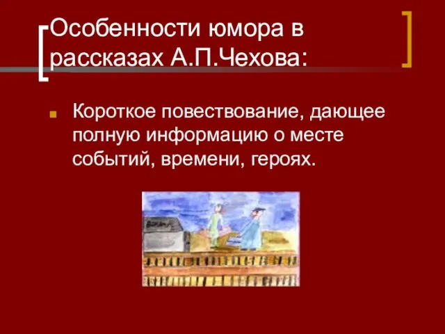 Особенности юмора в рассказах А.П.Чехова: Короткое повествование, дающее полную информацию о месте событий, времени, героях.