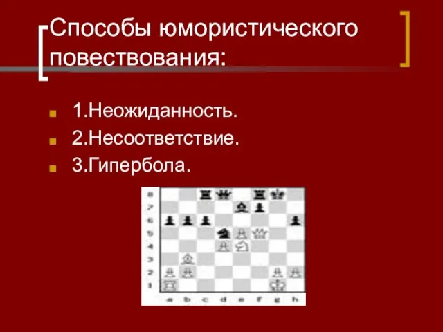 Способы юмористического повествования: 1.Неожиданность. 2.Несоответствие. 3.Гипербола.