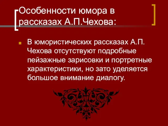 Особенности юмора в рассказах А.П.Чехова: В юмористических рассказах А.П.Чехова отсутствуют подробные пейзажные