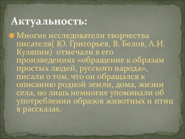 Многие исследователи творчества писателя( Ю. Григорьев, В. Белов, А.И.Куляпин) отмечали в его