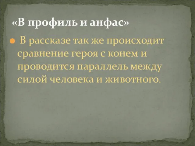 В рассказе так же происходит сравнение героя с конем и проводится параллель