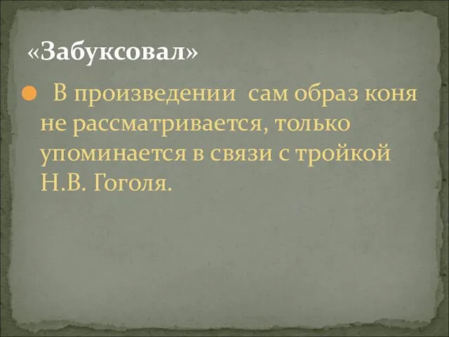 В произведении сам образ коня не рассматривается, только упоминается в связи с тройкой Н.В. Гоголя. «Забуксовал»