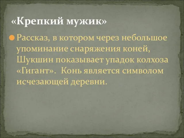 Рассказ, в котором через небольшое упоминание снаряжения коней, Шукшин показывает упадок колхоза