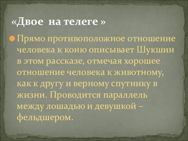 Прямо противоположное отношение человека к коню описывает Шукшин в этом рассказе, отмечая