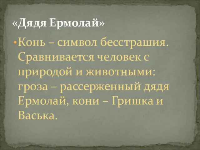 Конь – символ бесстрашия. Сравнивается человек с природой и животными: гроза –