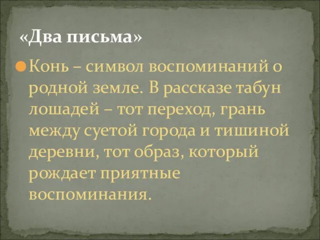 Конь – символ воспоминаний о родной земле. В рассказе табун лошадей –