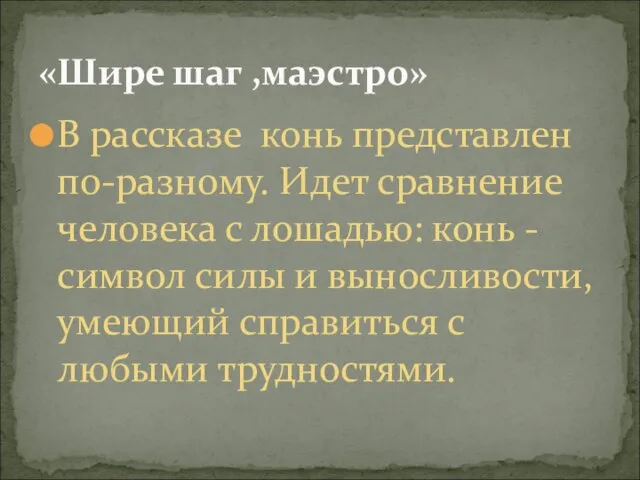 В рассказе конь представлен по-разному. Идет сравнение человека с лошадью: конь -