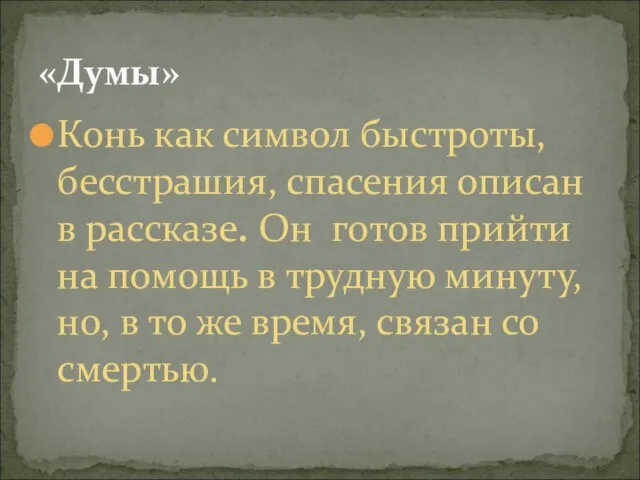 Конь как символ быстроты, бесстрашия, спасения описан в рассказе. Он готов прийти