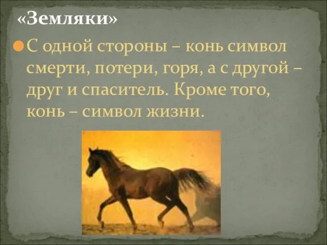 С одной стороны – конь символ смерти, потери, горя, а с другой