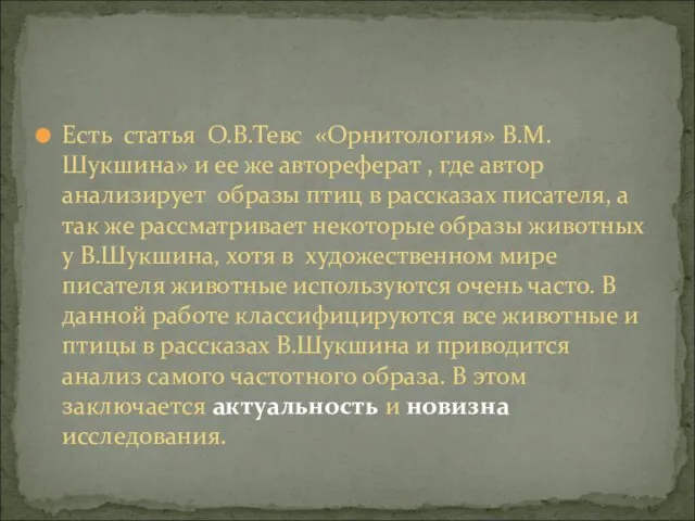 Есть статья О.В.Тевс «Орнитология» В.М.Шукшина» и ее же автореферат , где автор