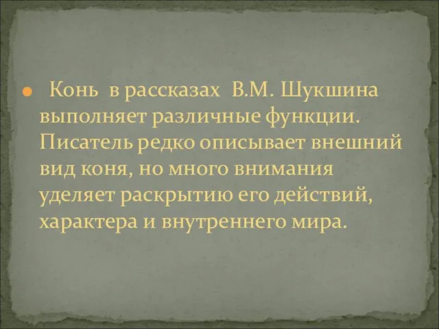 Конь в рассказах В.М. Шукшина выполняет различные функции. Писатель редко описывает внешний