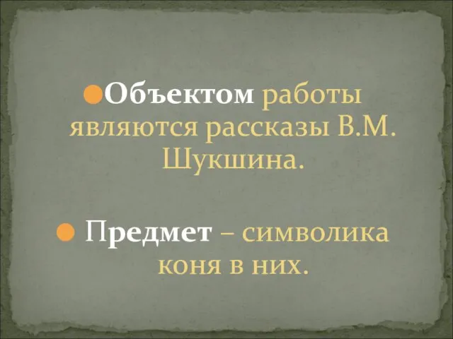 Объектом работы являются рассказы В.М.Шукшина. Предмет – символика коня в них.