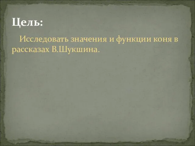 Исследовать значения и функции коня в рассказах В.Шукшина. Цель: