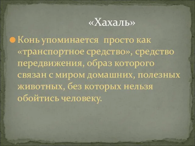 Конь упоминается просто как «транспортное средство», средство передвижения, образ которого связан с