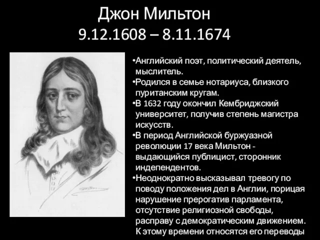 Джон Мильтон 9.12.1608 – 8.11.1674 Английский поэт, политический деятель, мыслитель. Родился в