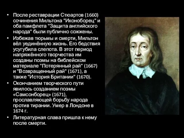 После реставрации Стюартов (1660) сочинения Мильтона "Иконоборец" и оба памфлета "Защита английского