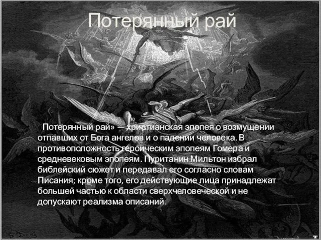 «Потерянный рай» — христианская эпопея о возмущении отпавших от Бога ангелов и