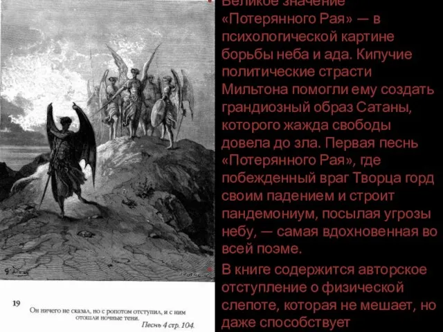 Великое значение «Потерянного Рая» — в психологической картине борьбы неба и ада.