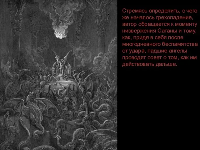 Стремясь определить, с чего же началось грехопадение, автор обращается к моменту низвержения