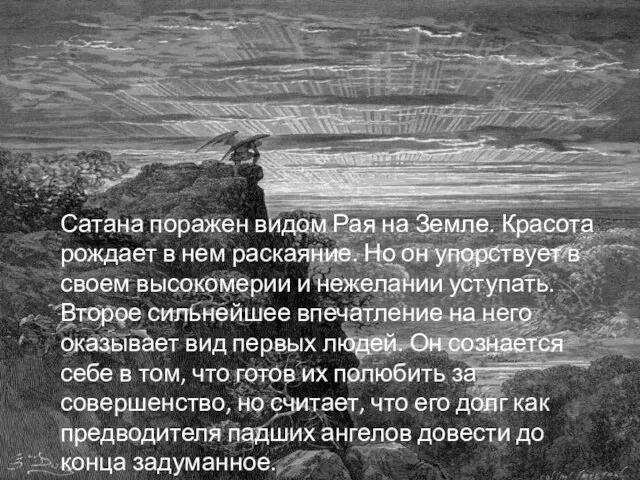 Сатана поражен видом Рая на Земле. Красота рождает в нем раскаяние. Но