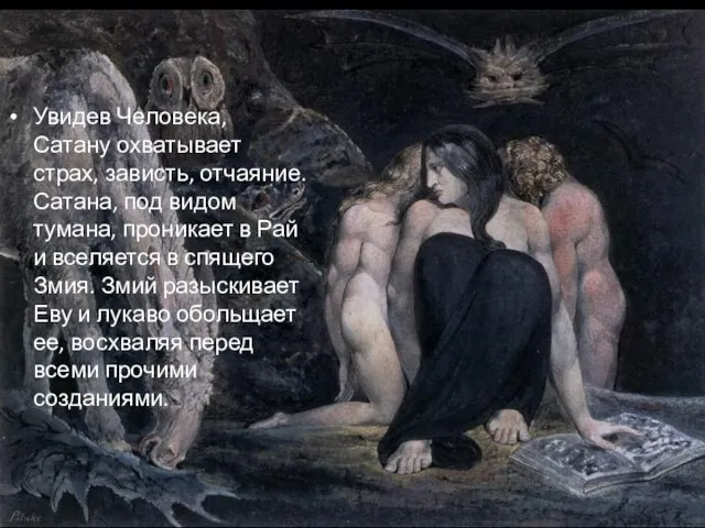 Увидев Человека, Сатану охватывает страх, зависть, отчаяние. Сатана, под видом тумана, проникает