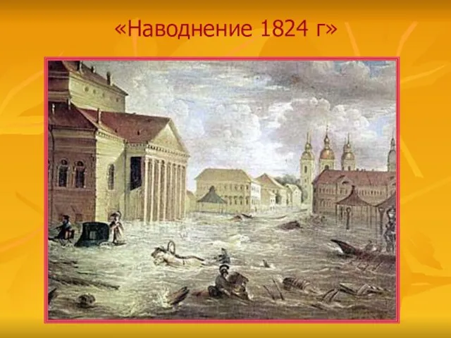 «Наводнение 1824 г»