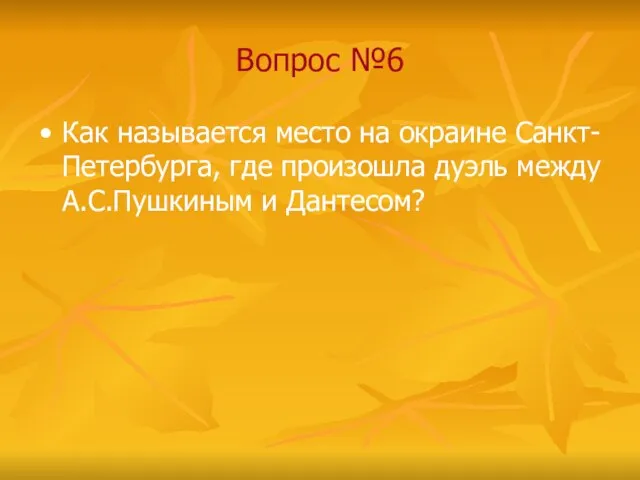 Вопрос №6 Как называется место на окраине Санкт-Петербурга, где произошла дуэль между А.С.Пушкиным и Дантесом?