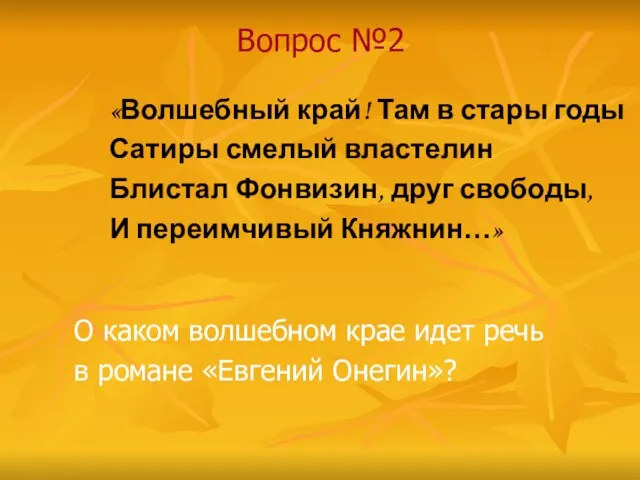 Вопрос №2 «Волшебный край! Там в стары годы Сатиры смелый властелин Блистал