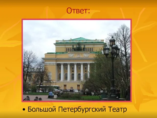 Ответ: Большой Петербургский Театр