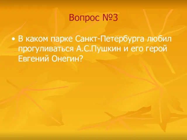 Вопрос №3 В каком парке Санкт-Петербурга любил прогуливаться А.С.Пушкин и его герой Евгений Онегин?