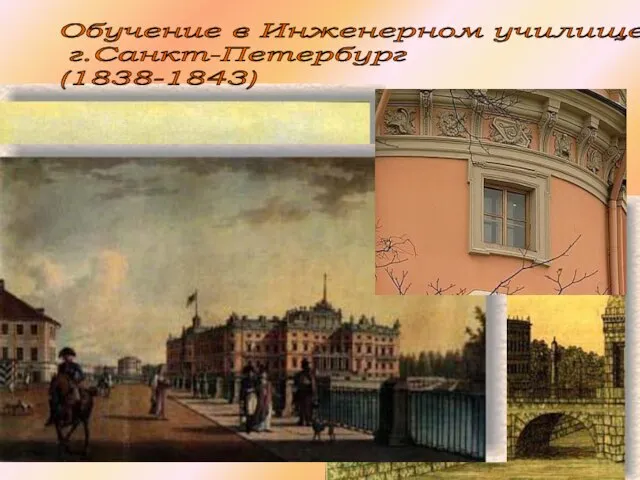 Обучение в Инженерном училище. г.Санкт-Петербург (1838-1843)